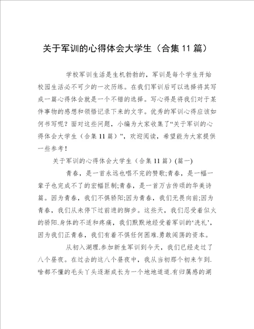 关于军训的心得体会大学生合集11篇