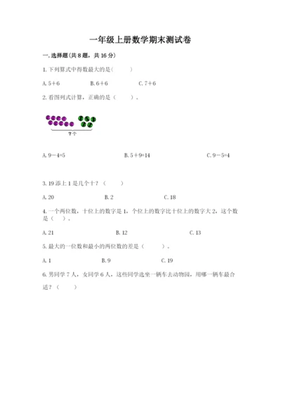 一年级上册数学期末测试卷附参考答案（培优）.docx