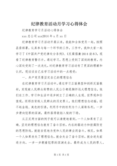 纪律教育活动月学习心得体会 (4).docx