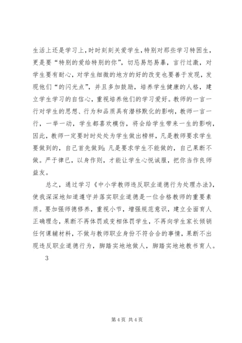 学习《中小学教师违反职业道德行为处理办法》心得体会_1 (3).docx