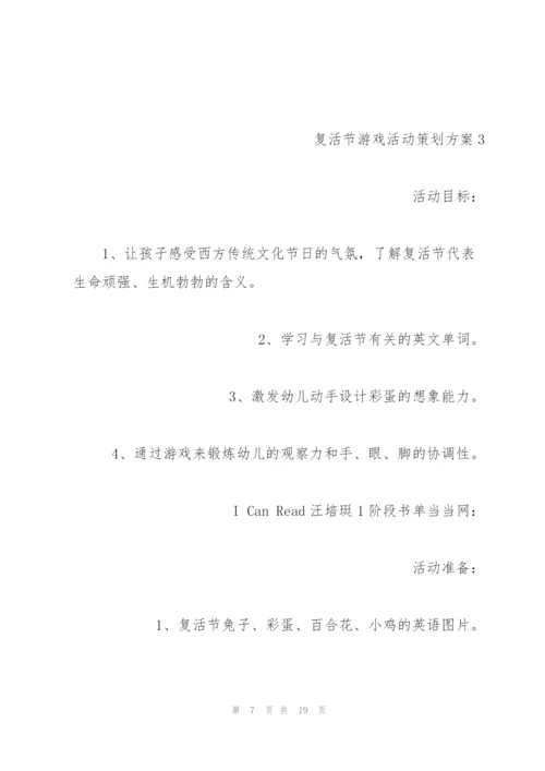 酒店万圣节活动策划复活节游戏活动策划方案.docx