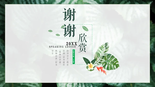 清新绿色教师说课通用PPT模板