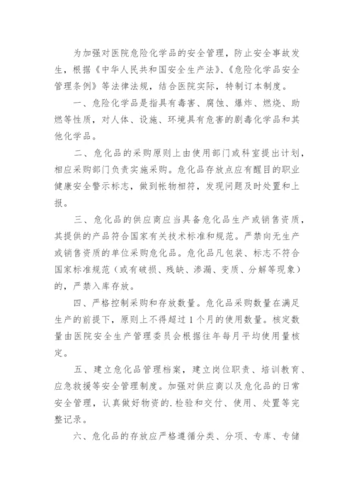 医院危险品管理制度.docx