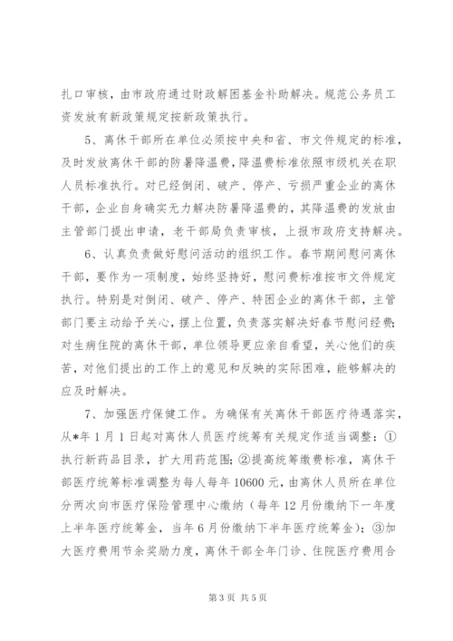 离休干部生活福利待遇意见.docx
