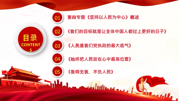 学习谈治国理政第三卷第四专题坚持以人民为中心PPT