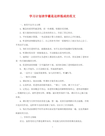 精编之学习计划表学霸是这样炼成的范文.docx