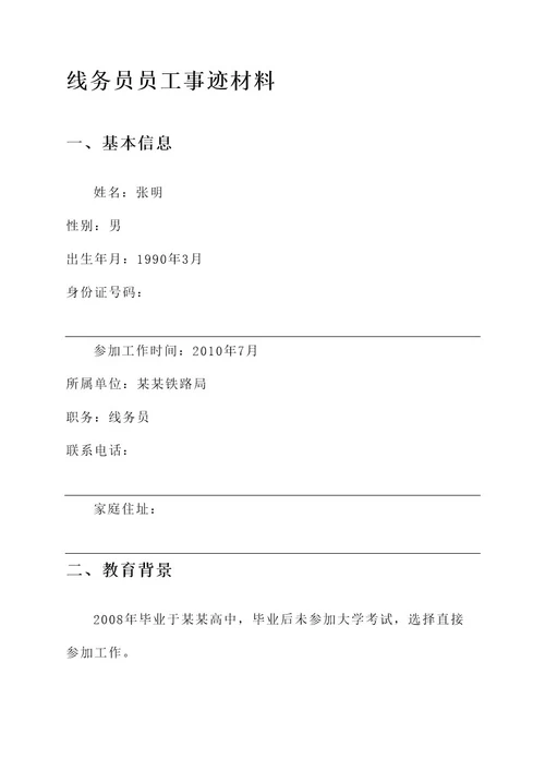 线务员员工事迹材料