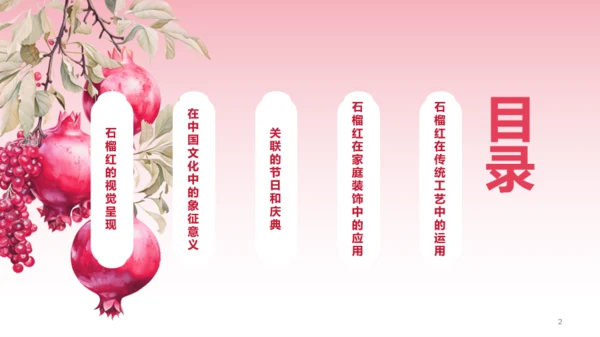 红色水彩中国传统配色石榴红介绍PPT模板