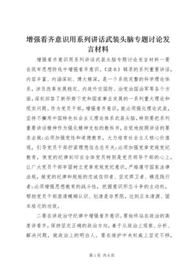 增强看齐意识用系列讲话武装头脑专题讨论发言材料.docx