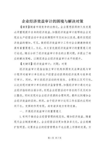 企业经济效益审计的困境与解决对策.docx