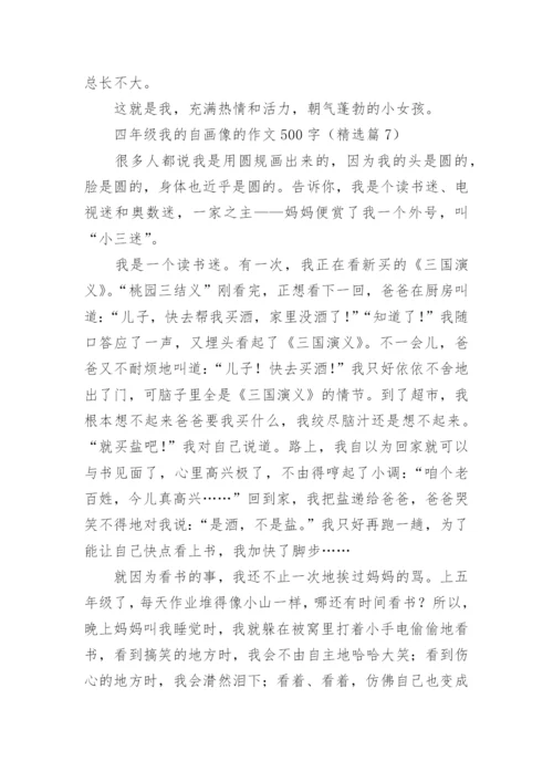 四年级我的自画像的作文500字范文（精选20篇）.docx