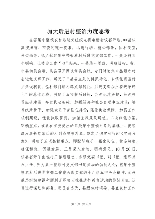 加大后进村整治力度思考.docx