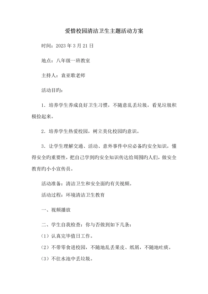 爱护校园清洁卫生主题活动方案.docx