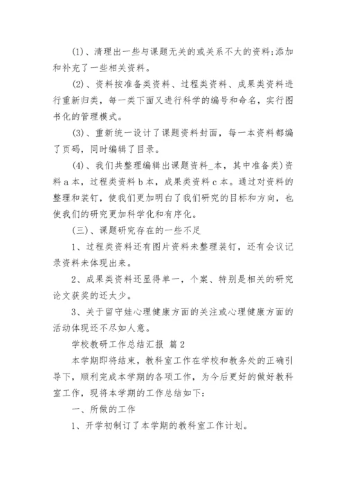 学校教研工作总结汇报.docx