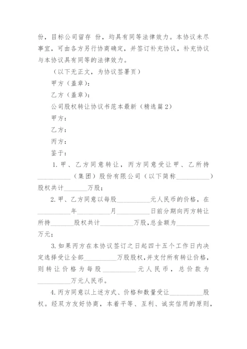 公司股权转让协议书范本最新（8篇）.docx