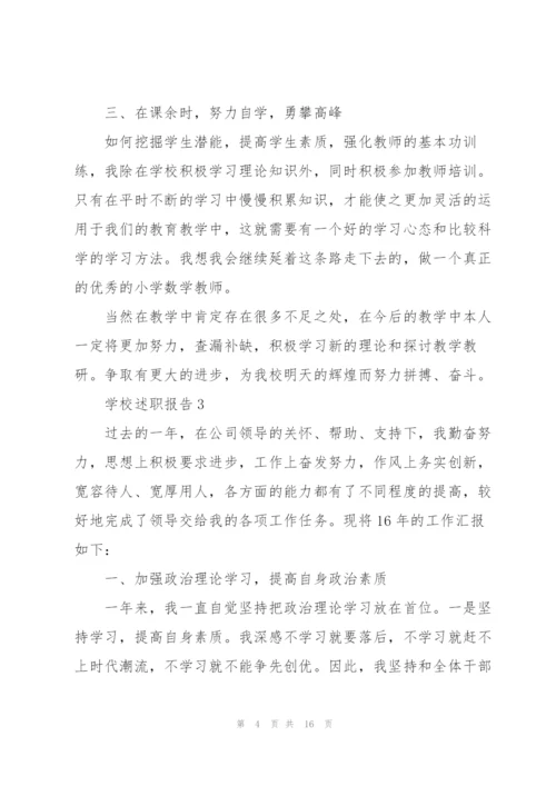 学校工作个人述职报告范文5篇.docx