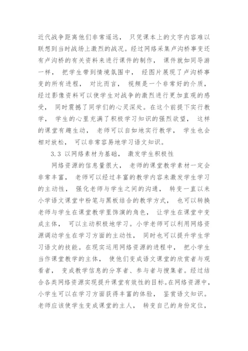 网络资源在小学语文课堂中的作用与运用论文.docx