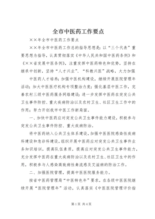 全市中医药工作要点 (6).docx