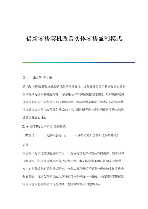 借新零售契机改善实体零售盈利模式