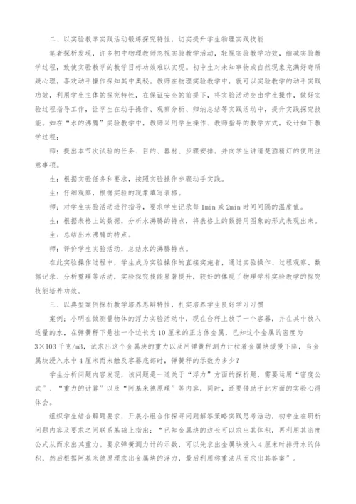 初中生主体特性在物理学科中的应用刍议.docx