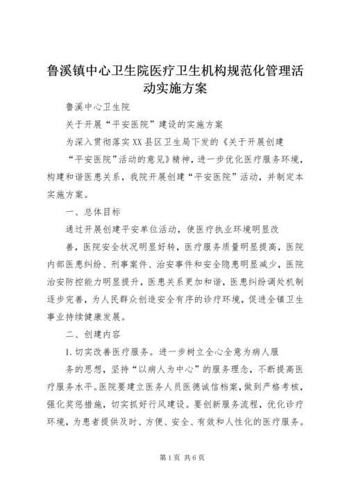 鲁溪镇中心卫生院医疗卫生机构规范化管理活动实施方案 (2).docx