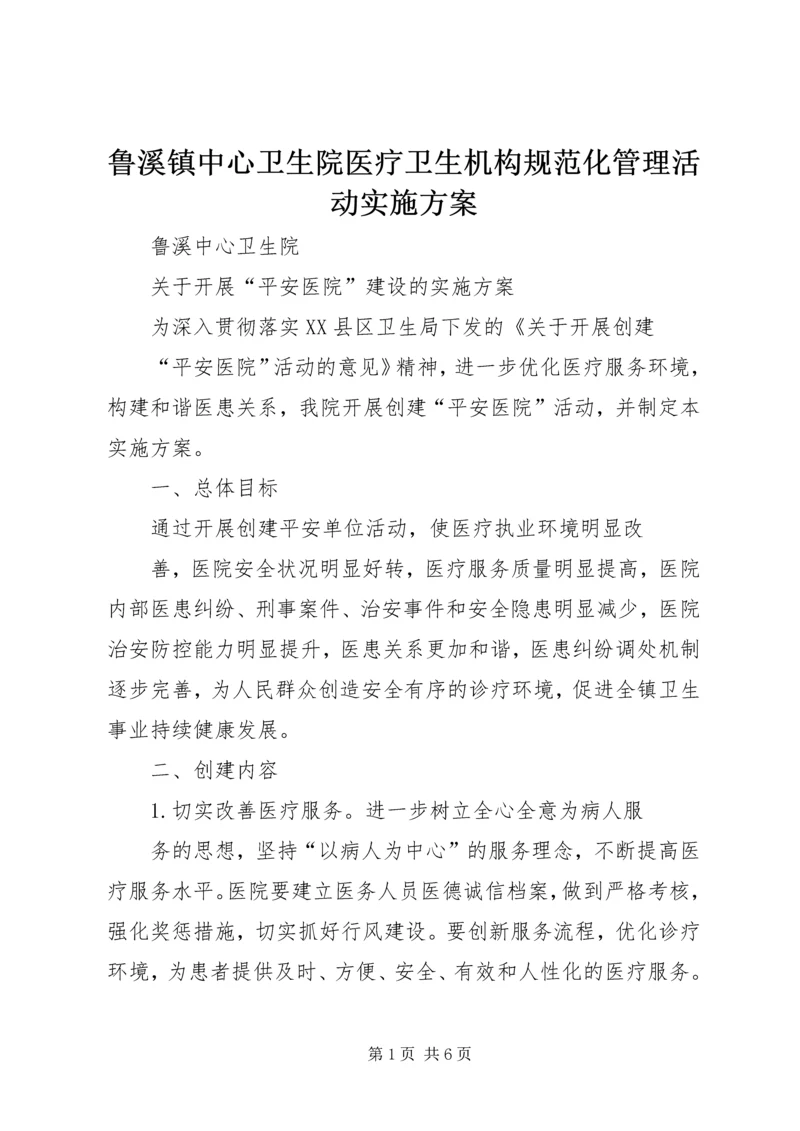 鲁溪镇中心卫生院医疗卫生机构规范化管理活动实施方案 (2).docx