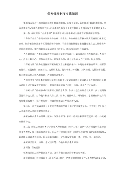 保密管理核心制度实施新版细则.docx