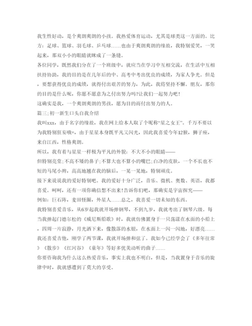 精编初一新生口头自我介绍参考范文5篇.docx