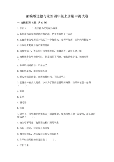 部编版道德与法治四年级上册期中测试卷精品【典型题】.docx