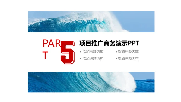 乘风破浪公司企业项目推广通用PPT模板