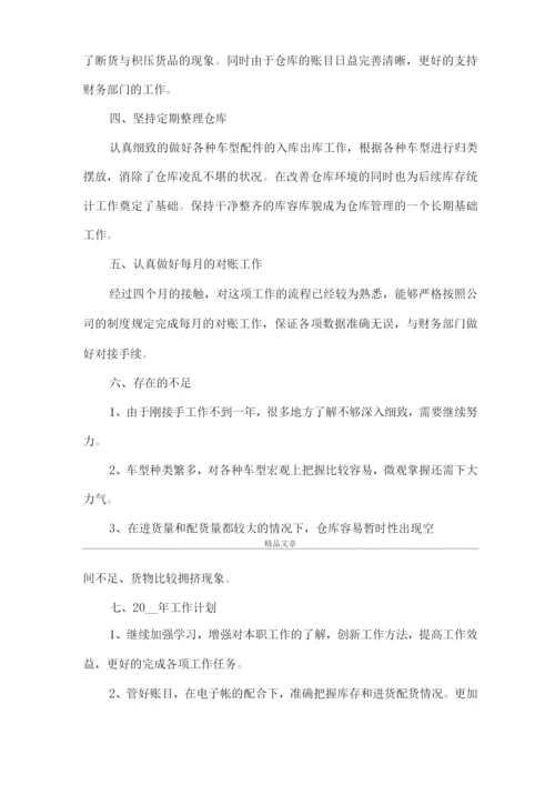 《库房管理人员述职报告范文》.docx