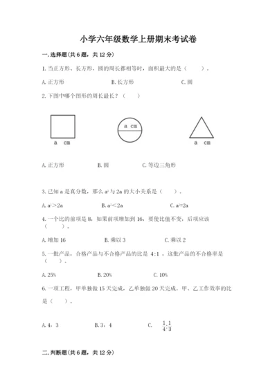 小学六年级数学上册期末考试卷及完整答案【名师系列】.docx