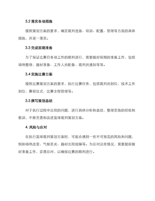 篮球裁判策划方案.docx