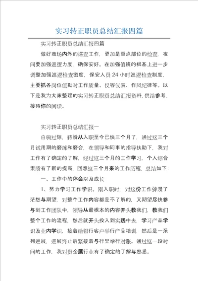 实习转正职员总结汇报四篇