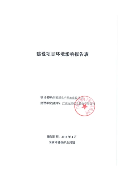 屏蔽膜生产基地建设项目建设项目环境影响报告表.docx