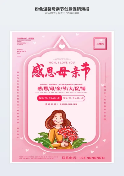 粉色温馨母亲节创意促销海报