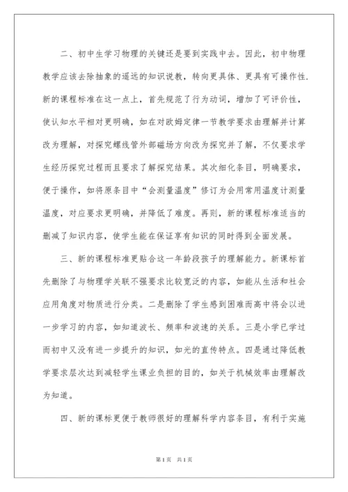 2022物理新课标学习心得体会.docx