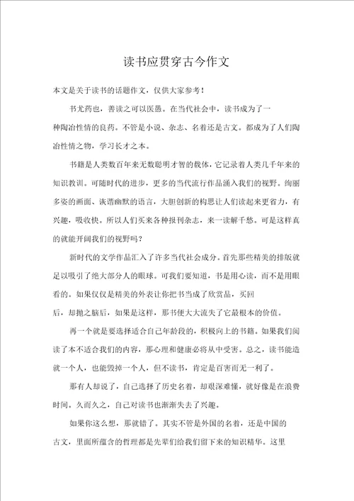 读书应贯穿古今作文