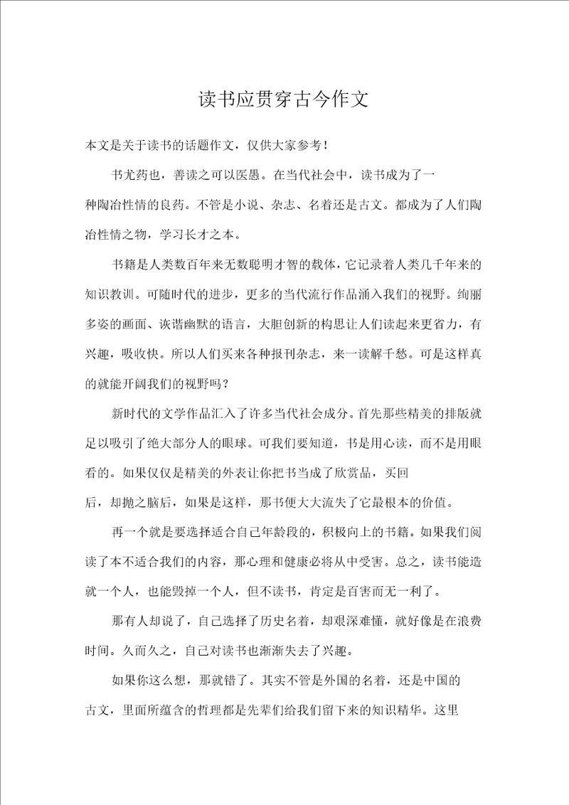 读书应贯穿古今作文