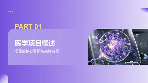 紫色商务风医学项目汇报PPT模板
