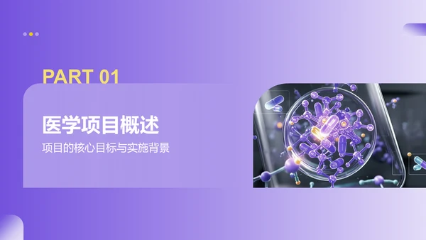 紫色商务风医学项目汇报PPT模板