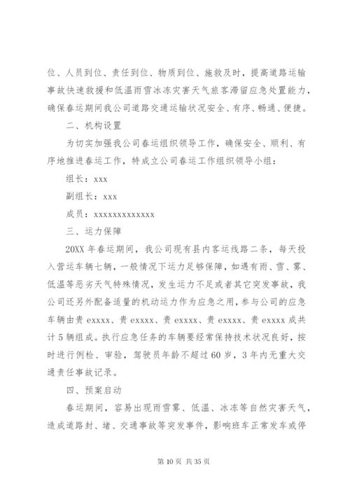 春运安全应急预案.docx