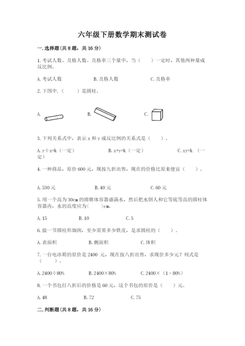 六年级下册数学期末测试卷带答案（综合卷）.docx