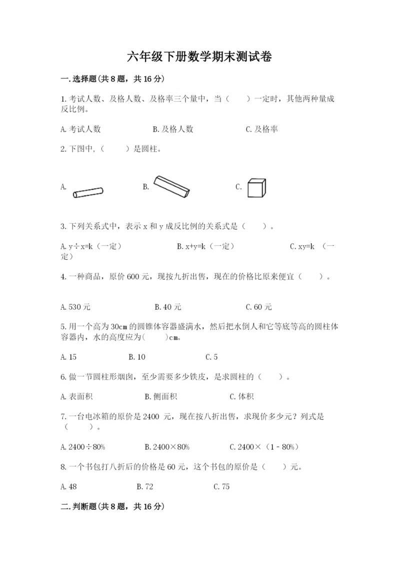 六年级下册数学期末测试卷带答案（综合卷）.docx