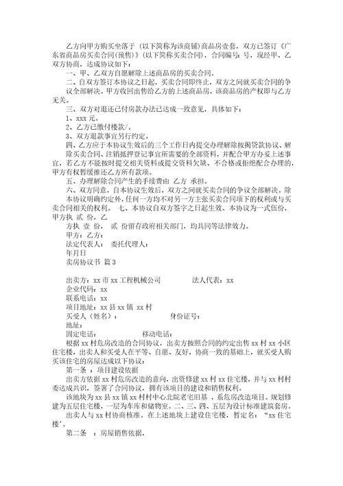 卖房协议书汇总九篇
