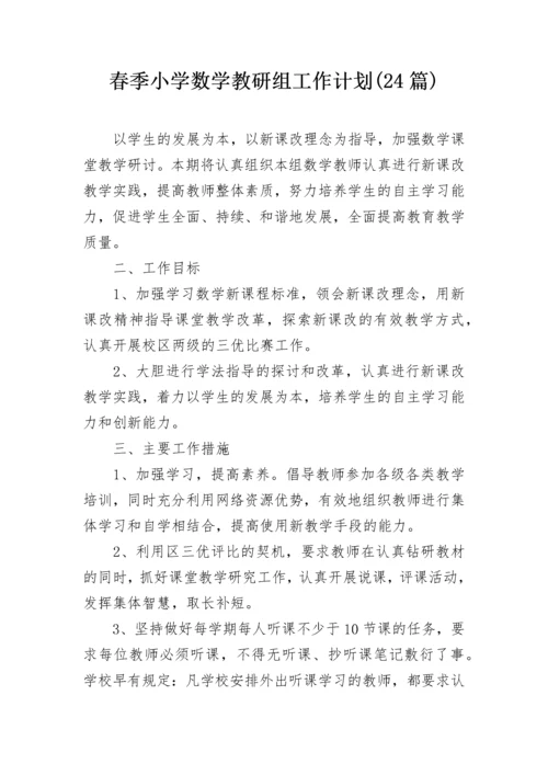 春季小学数学教研组工作计划(24篇).docx