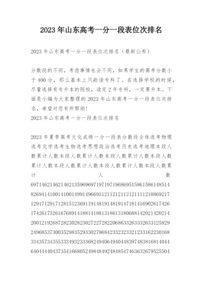 2023年山东高考一分一段表位次排名.docx