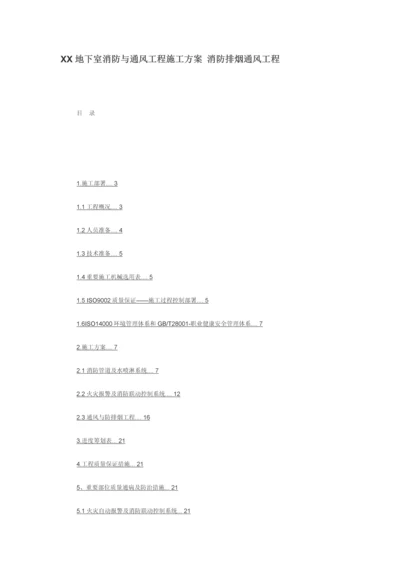 地下室消防与通风关键工程综合施工专题方案消防排烟通风关键工程.docx