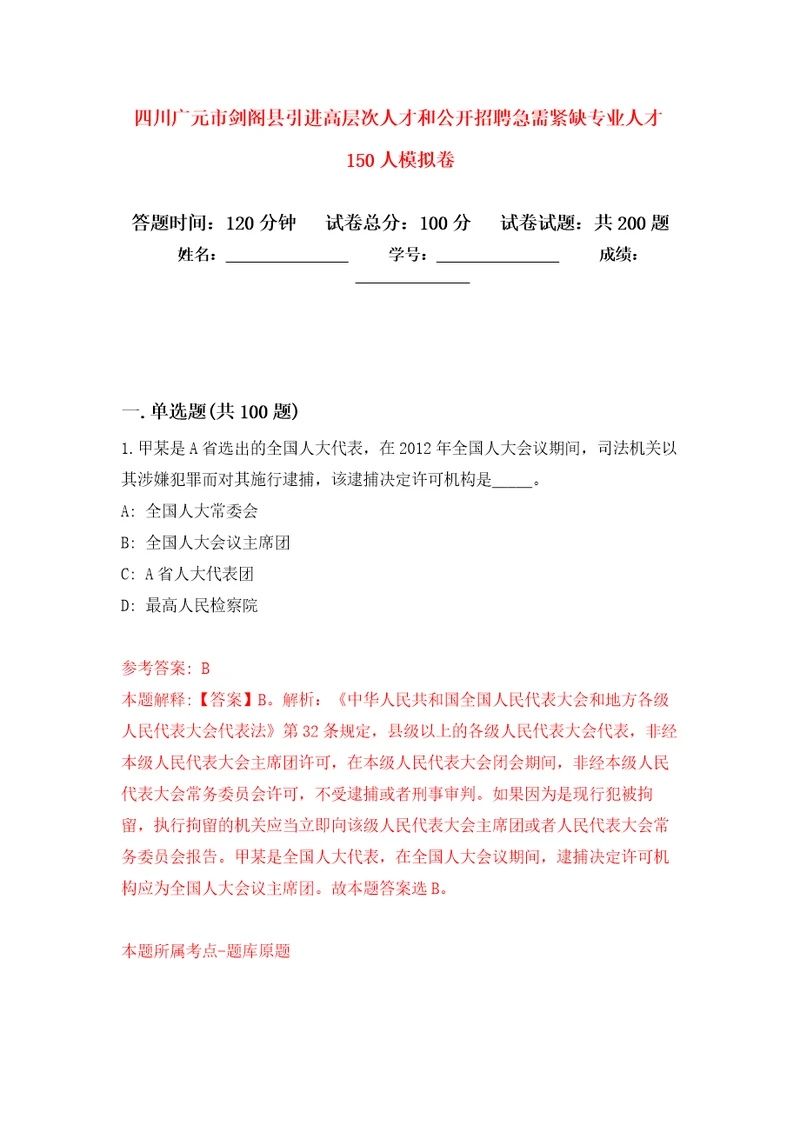 四川广元市剑阁县引进高层次人才和公开招聘急需紧缺专业人才150人强化卷7