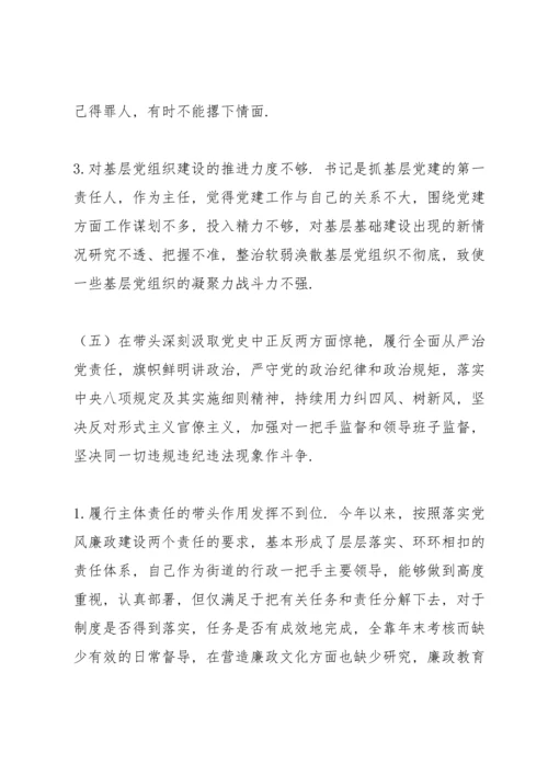 副主任党史学习专题民主生活会五个带头对照检查材料（街道办事处）.docx